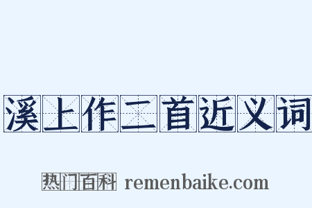 溪上作二首近义词是什么意思的图片